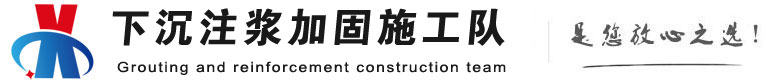 下沉注浆加固公司